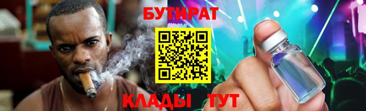 БУТИРАТ 99% Кириши